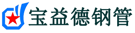 宝益德钢管孝昌分公司-孝昌声测管现货-孝昌本地资源现货